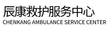 通化县辰康救护车出租